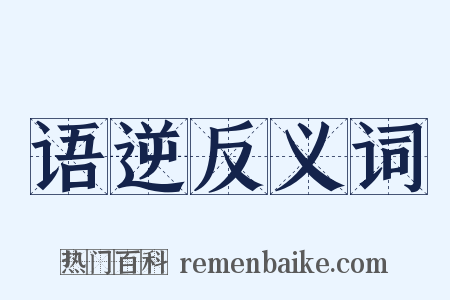 语逆反义词是什么意思的图片